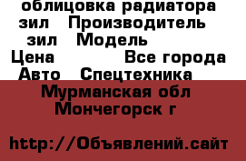 облицовка радиатора зил › Производитель ­ зил › Модель ­ 4 331 › Цена ­ 5 000 - Все города Авто » Спецтехника   . Мурманская обл.,Мончегорск г.